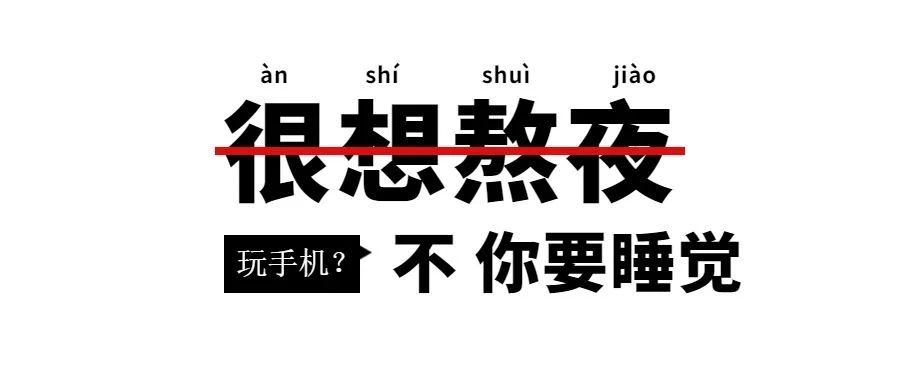 拒绝熬夜 | 拯救熬夜党攻略！@正在期末熬夜的你