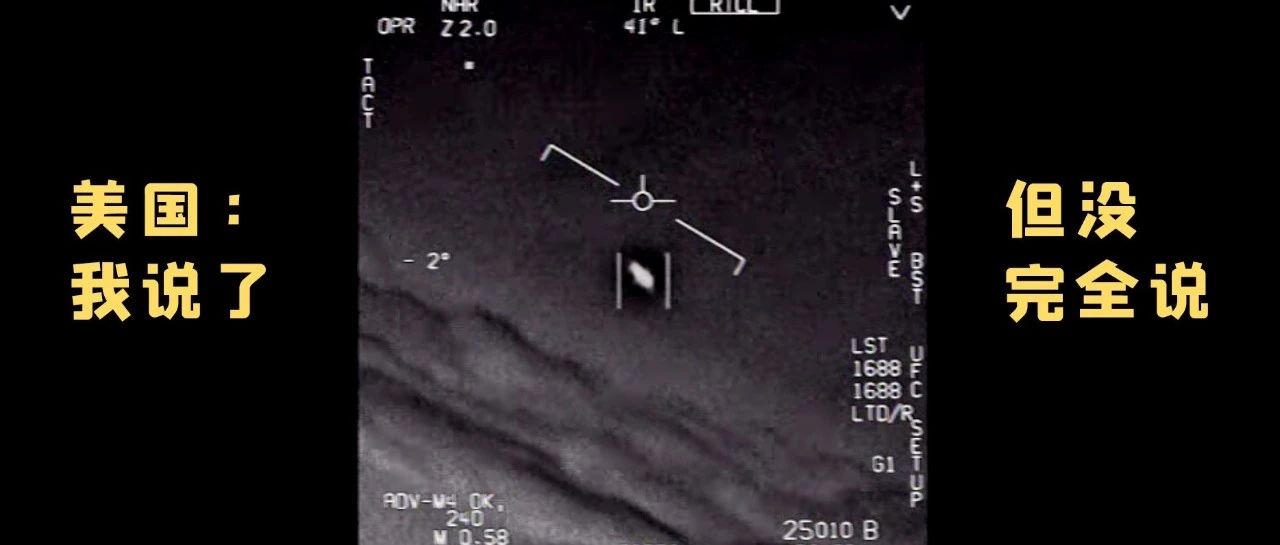 美国官方的UFO报告来了，网友看完却吵翻了