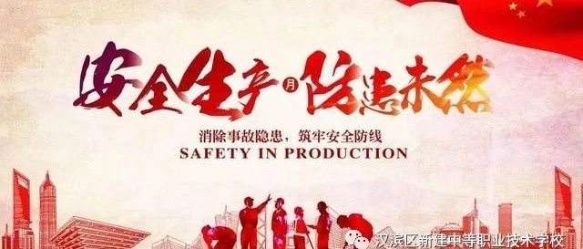 汉滨区新建职中2021年“安全生产月” 系列活动