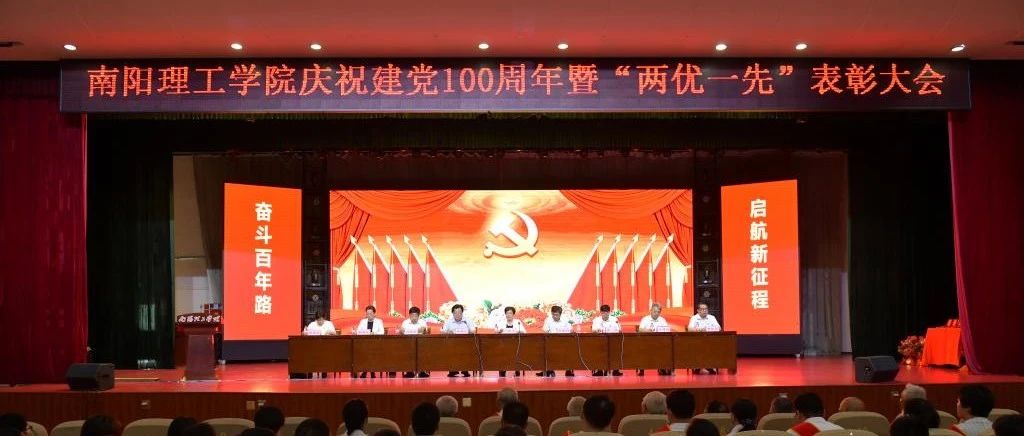 我校隆重召开庆祝建党100周年暨“两优一先”表彰大会