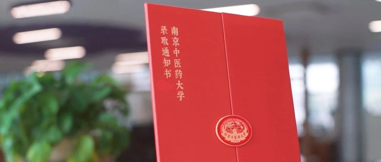 来了！南京中医药大学2021年录取通知书大揭秘！