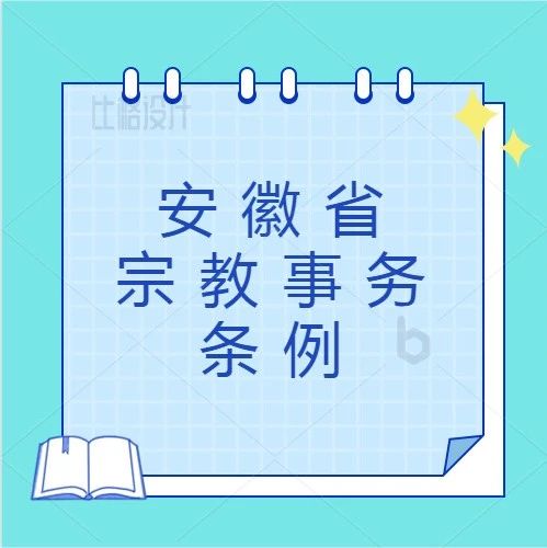 安徽省宗教事务条例