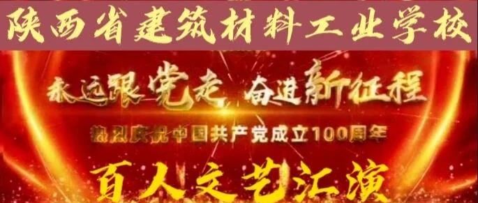 陕西省建筑材料工业学校隆重举行庆祝建党100周年文艺汇演精彩集锦