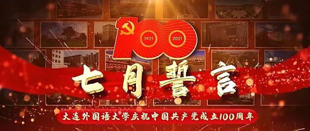 《七月誓言》大外献礼建党100周年宣传片发布！