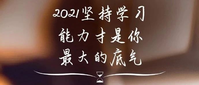 2021年上半年最后一天 发篇推文鼓励一下自己