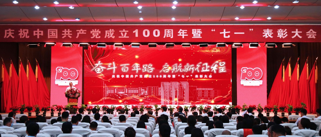 学校隆重举行庆祝中国共产党成立100周年暨“七一”表彰大会