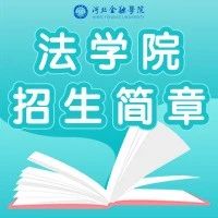 招生季 | 法学院欢迎您！