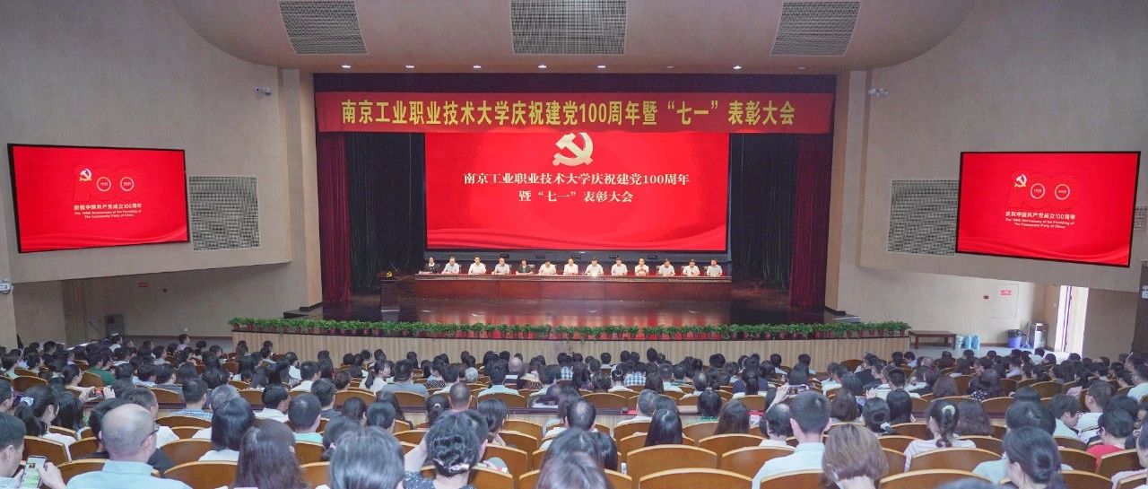 聚焦 | 我校举行庆祝建党100周年暨“七一”表彰大会