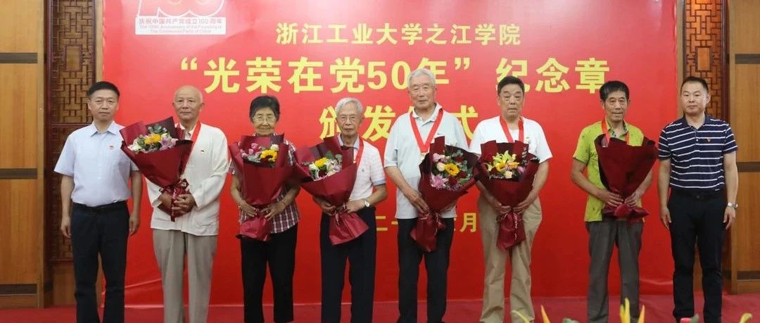 学院举行“光荣在党50年”纪念章颁发仪式