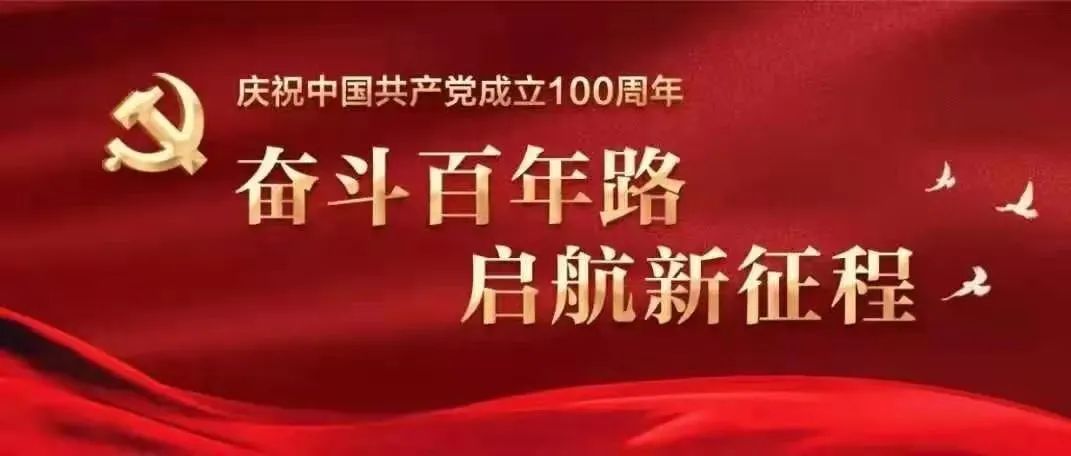 党史学习|聚焦历史上发生的党史大事（5月29日—6月4日）