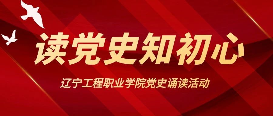 【读党史知初心】丨辽宁工程职业学院开展党史诵读活动②