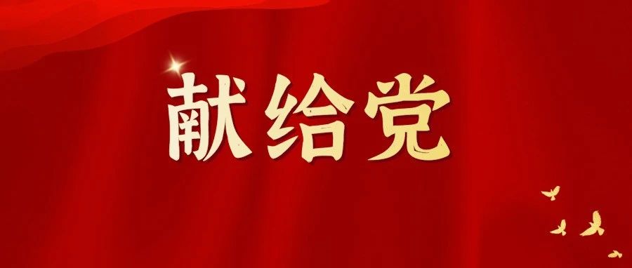 “学习百年党史，献贺词给予党”