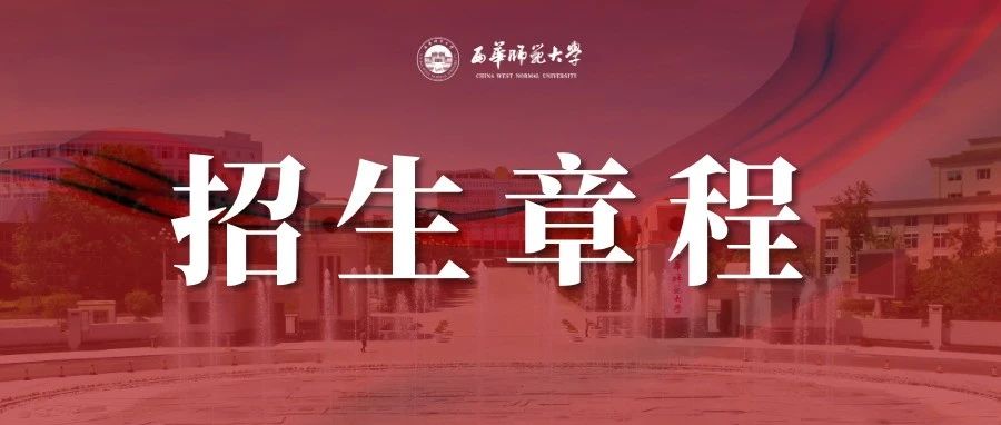 西华师范大学2021年招生章程，欢迎报考！