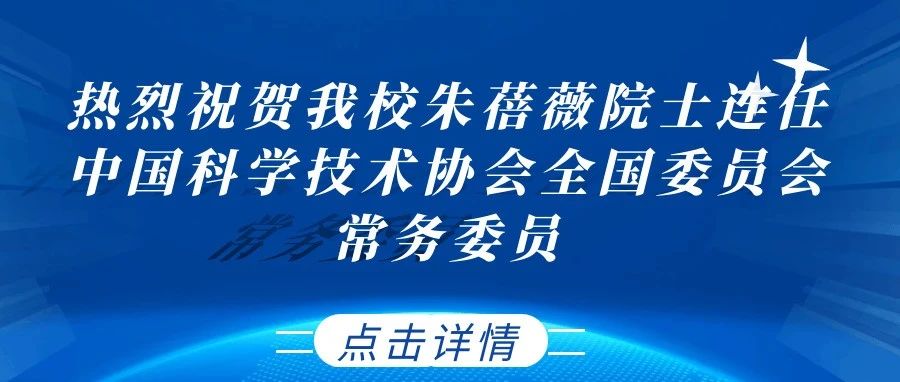 热烈祝贺我校朱蓓薇院士连任中国科学技术协会全国委员会常务委员