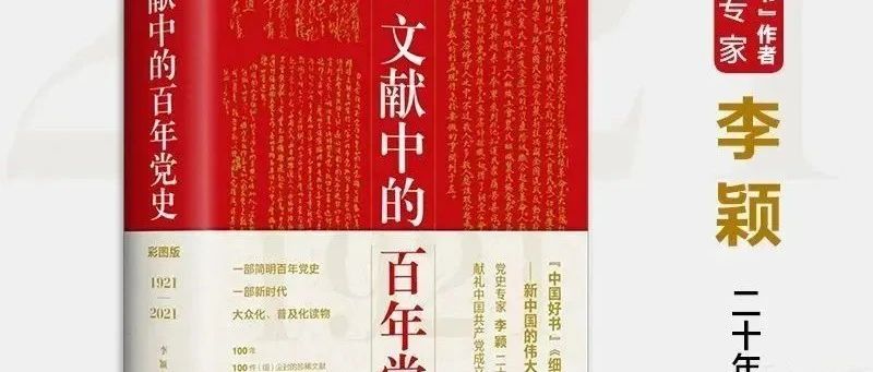 《文献中的百年党史》：一部图文并茂的百年党史