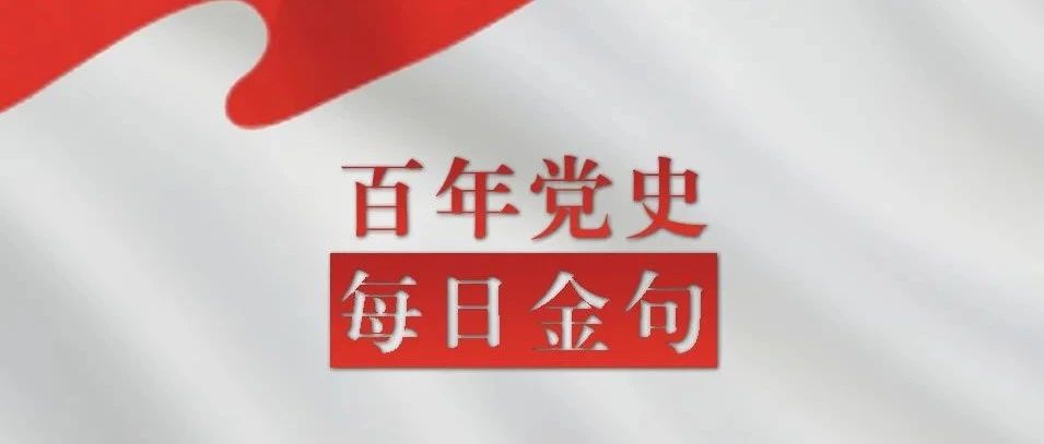 百年党史｜每日金句73期