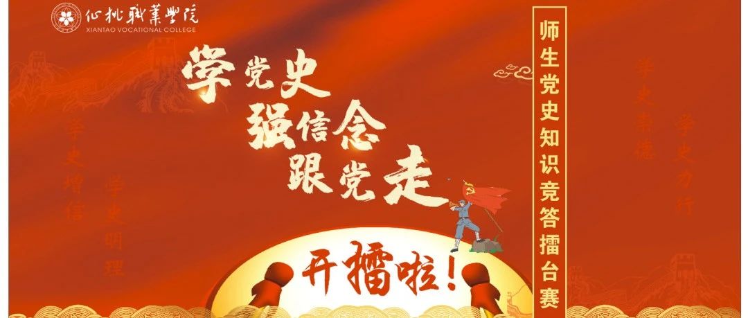 师生党史知识竞答擂台赛，今天开擂！