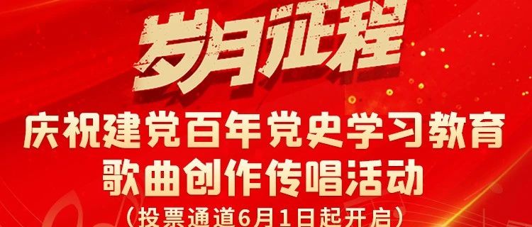 学党史 唱好歌 ·《岁月征程》大家唱投票开启了，快来投上宝贵的一票！