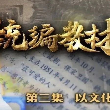 专题记录片《统编教材》第三集：以文化人