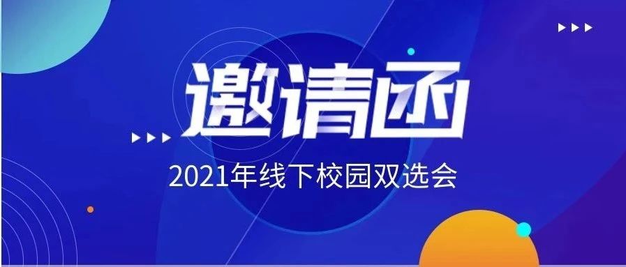 【“职”等你来】安阳职业技术学院2021年校园双选会邀请函