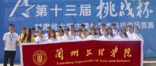 我校代表团参加第十三届“挑战杯”甘肃省大学生课外学术科技作品竞赛终审决赛喜获特等奖