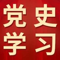 学校机关党总支开展党史学习教育实践活动