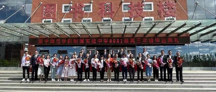 征程再启，扬帆远航 ——集宁师范学院附属实验中学举行高三年级毕业典礼