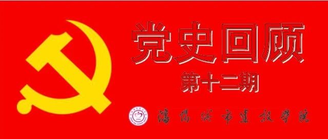 党史百年|党史回顾第十二期—十七大期间建设中国特色社会主义时期