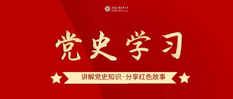 党史百年天天读·6月4日