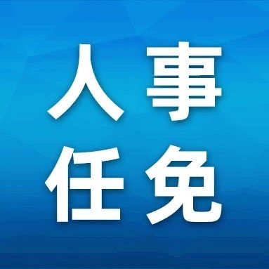 郑轲任佛山市委书记