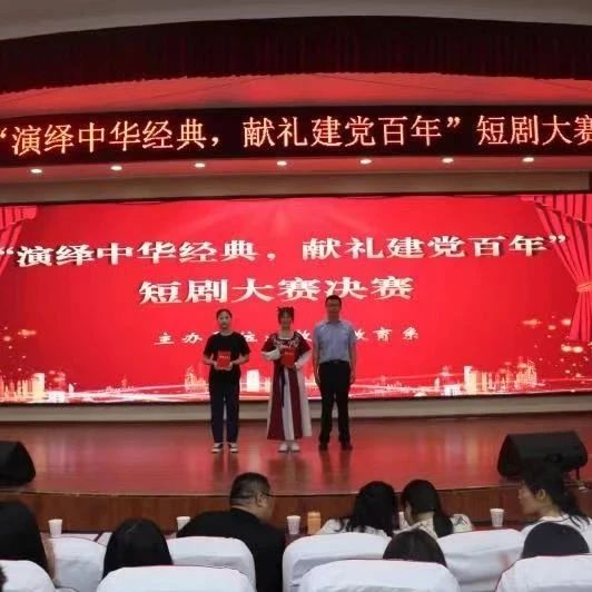 教师教育系成功举办 “演绎中华经典，献礼建党百年”短剧大赛