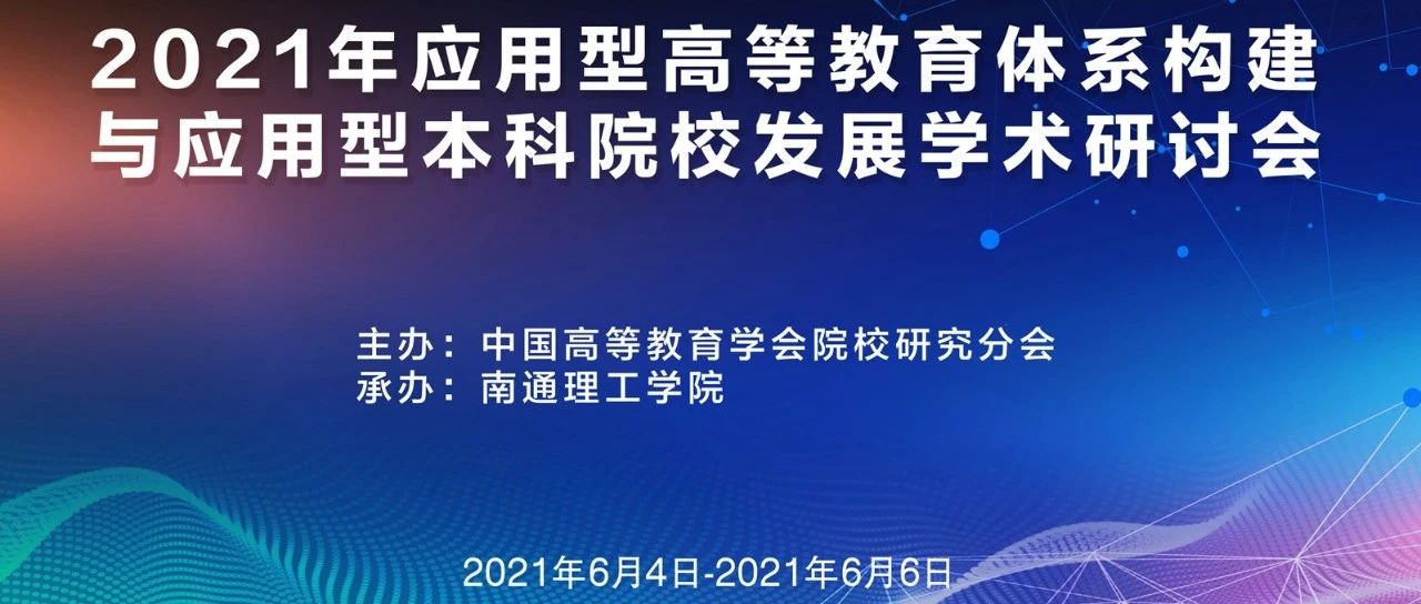 议程来啦~|2021年应用型高等教育体系构建与应用型本科院校发展学术研讨会议程