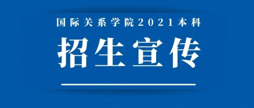 招生宣传① I 国际政治专业、传播学专业、行政管理专业