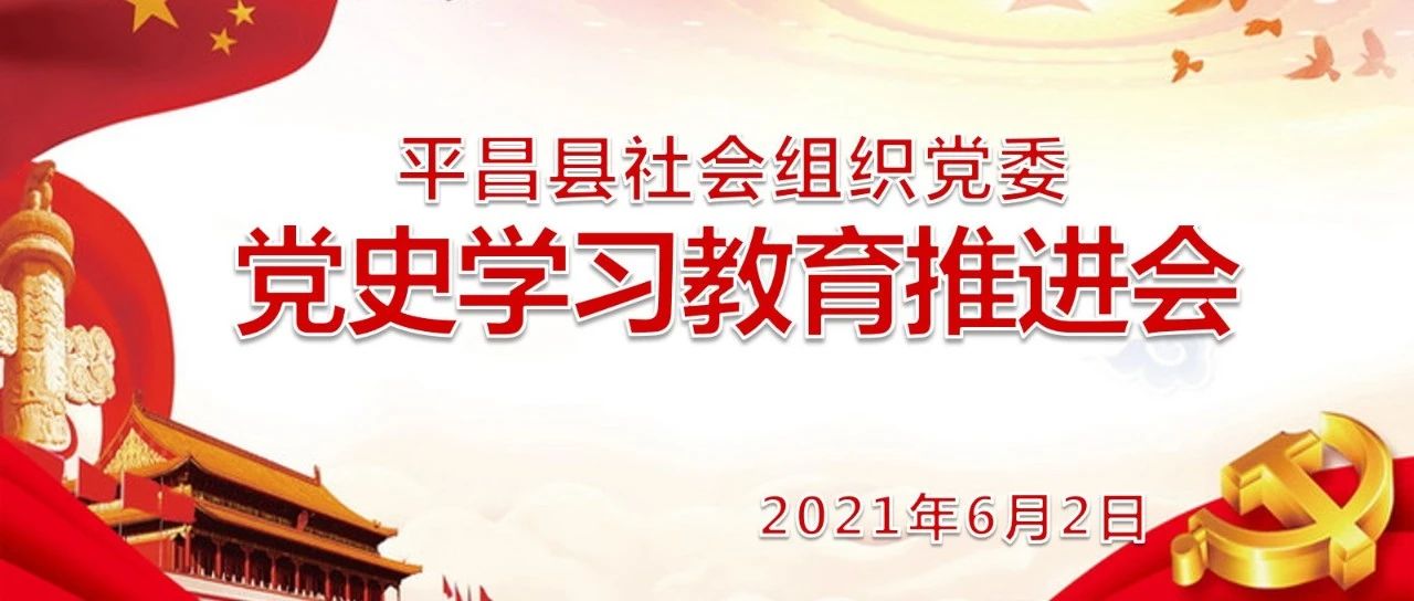 党史学习教育 | 平昌县社会组织党委在通用职校召开党史学习教育推进会