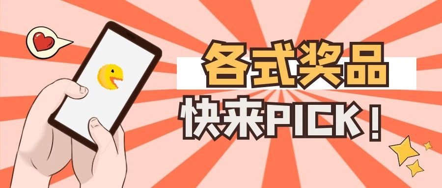 同学们！快来pick你们最想要的礼品