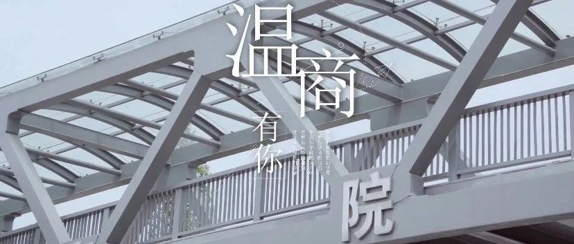 毕业歌｜我校教师自发录制《温商有你》MV，送别2021届毕业生，未来可期！