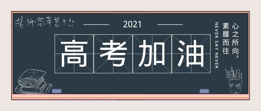 高考倒计时3天|全力以赴，合院等你！