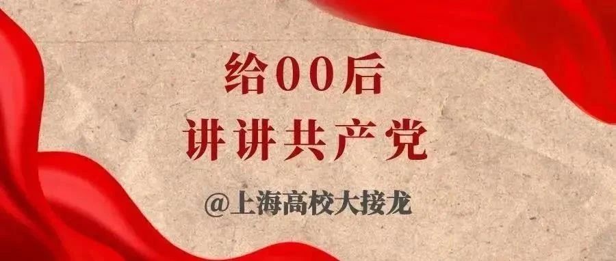 给00后讲讲共产党 | 百年道路无限光明，知礼立德继续前行！