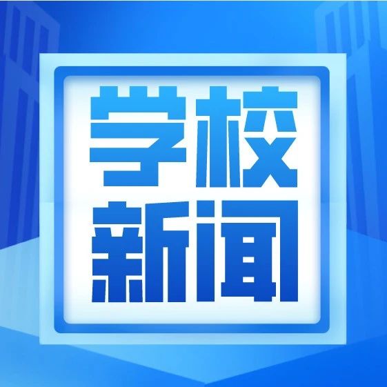 【学校新闻】我校召开中俄合作办学项目联合管理委员会2021年工作会议