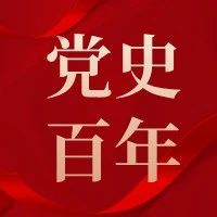 党史上的今天｜6月4日