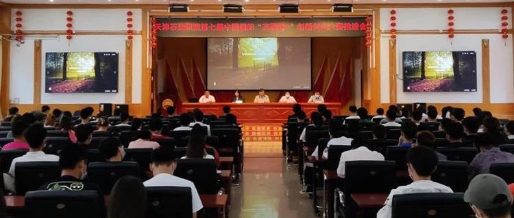 【学院新闻】天津石油职院举办第七届互联网+大赛推进会