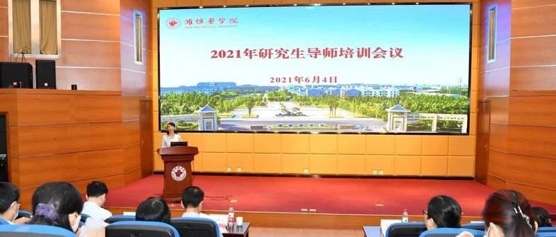 学校举行2021年研究生导师培训会