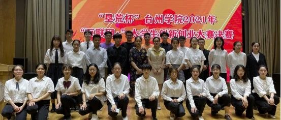 “垦荒杯”台州学院2021年“互联网+”大学生创新创业大赛决赛落幕，来看看一等奖都有谁？