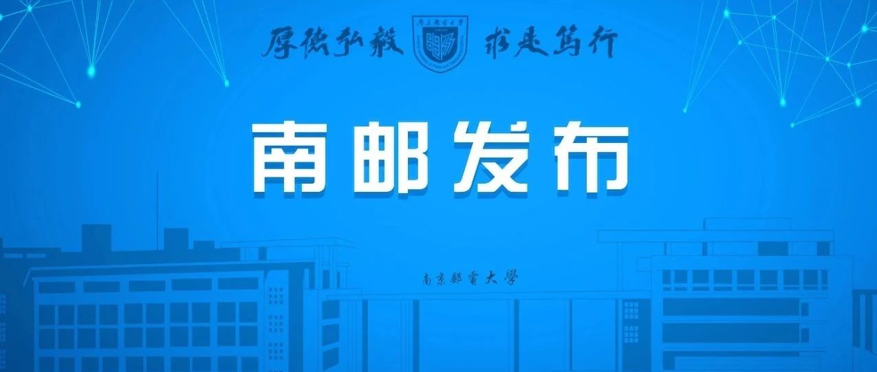 南京邮电大学2021年综合评价招生测试公告