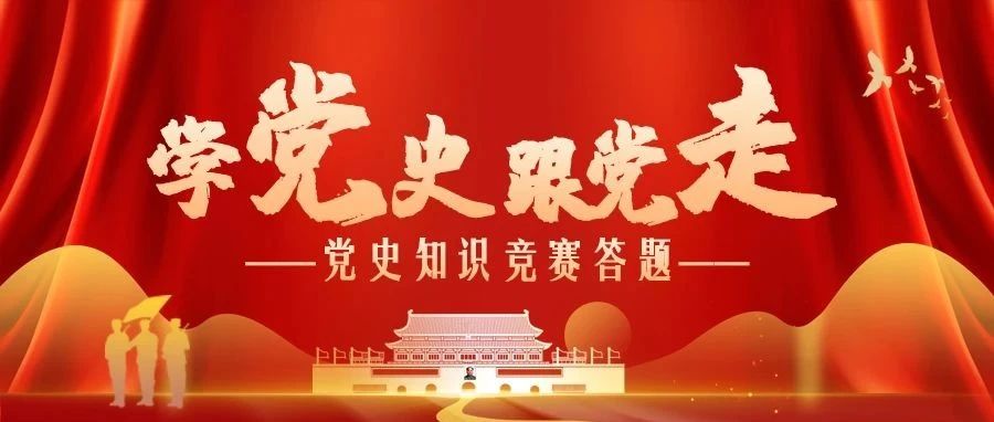 咚咚咚~党史知识竞赛答题已开始！