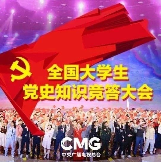 精彩期待！《全国大学生党史知识竞答大会》即将播出！