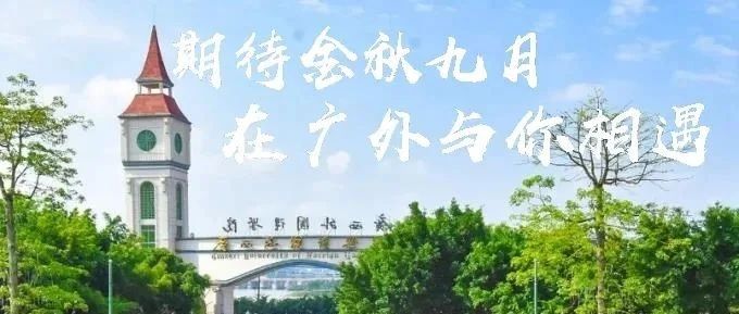 我们在广外等您——致即将参加高考的广大考生！