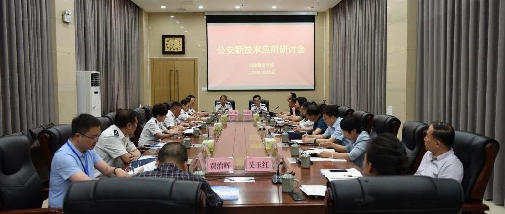 ​袁瑛副院长应邀到河南警院讲学并参加公安新技术应用研讨会