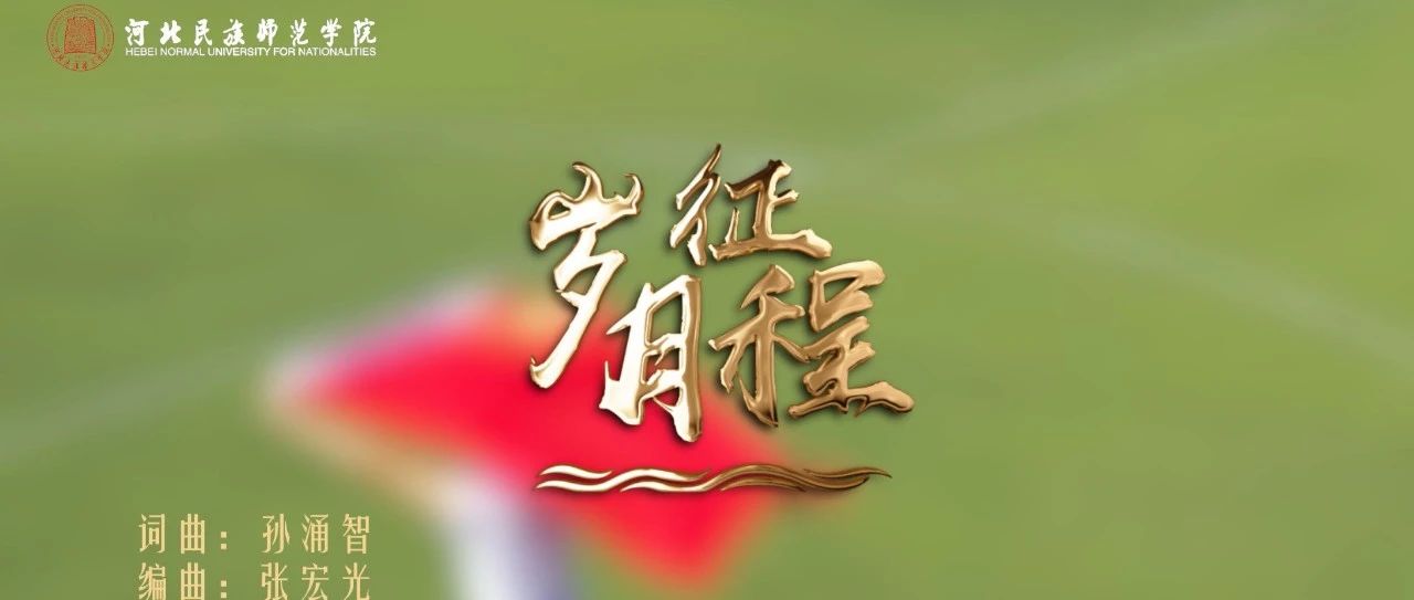 河北民族师范学院庆祝建党百年党史学习教育歌曲创作传唱《岁月征程》MV发布