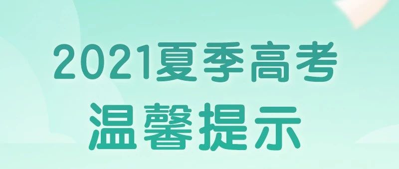 2021高考 | @高考生，这些考前提醒很重要！建议着浅色衣服赴考…